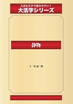 「生活の花」　十一谷義三郎（じゅういちやぎさぶろう） 生活の花」 十一谷義三郎（じゅういちやぎさぶろう）